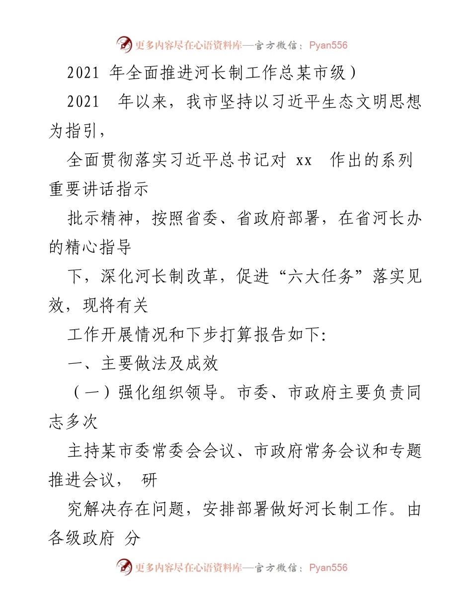 [工作总结] 河长制工作推进 - 2021年某市河长制工作推进总结及下一步计划.docx_第1页