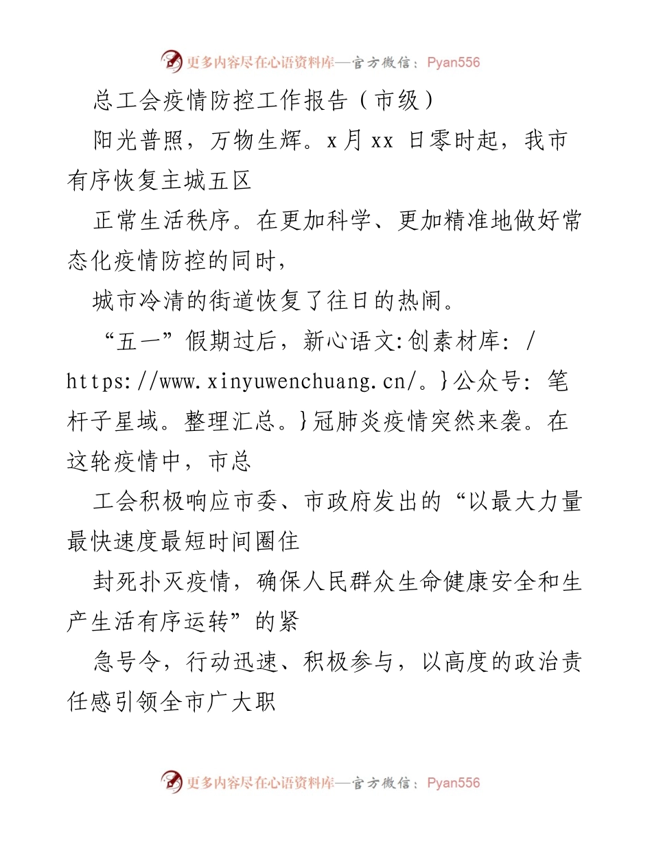 [工作总结] 疫情防控 - 市总工会疫情防控工作总结报告_1.docx_第1页