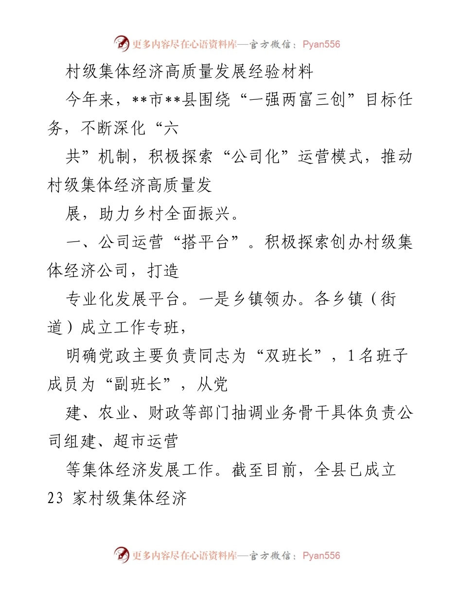 [工作总结] 村级集体经济发展 - 村级集体经济高质量发展经验总结.docx_第1页