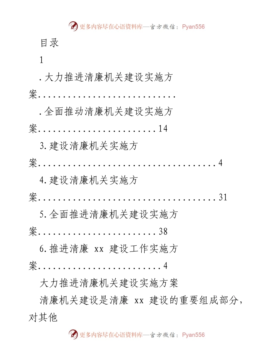 [工作总结] 清廉机关建设实施方案概述.docx_第1页