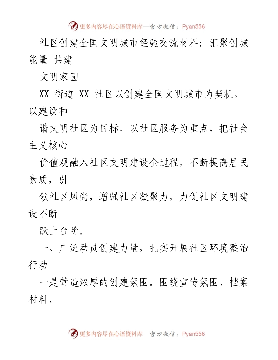 [工作总结] 社区创建全国文明城市经验交流 - 汇聚创城能量，共建文明家园.docx_第1页
