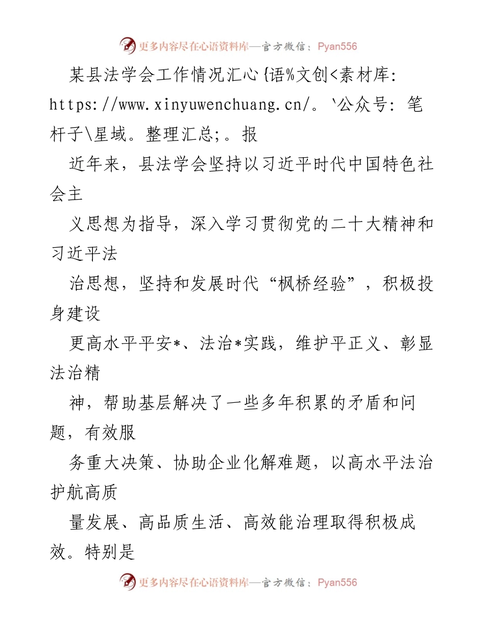 [工作总结] 法学会工作汇报 - 县法学会工作情况及成效总结.docx_第1页