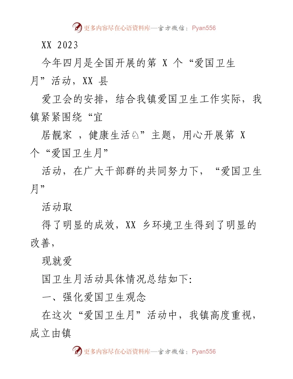 [工作总结] 爱国卫生月活动 - XX镇爱国卫生月活动总结报告.docx_第1页