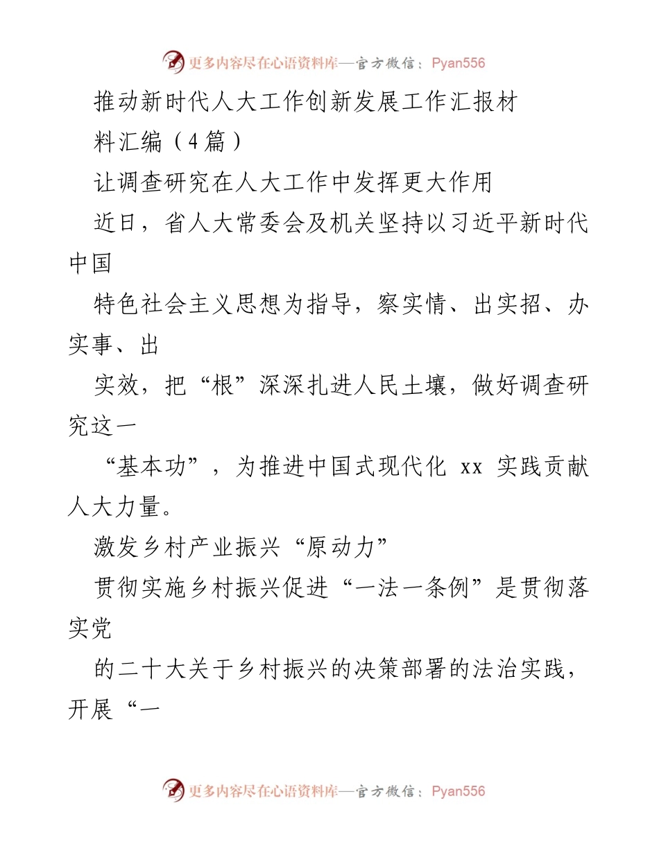 [工作总结] 省人大常委会 - 推动乡村振兴与旅游发展的调研与监督汇报.docx_第1页