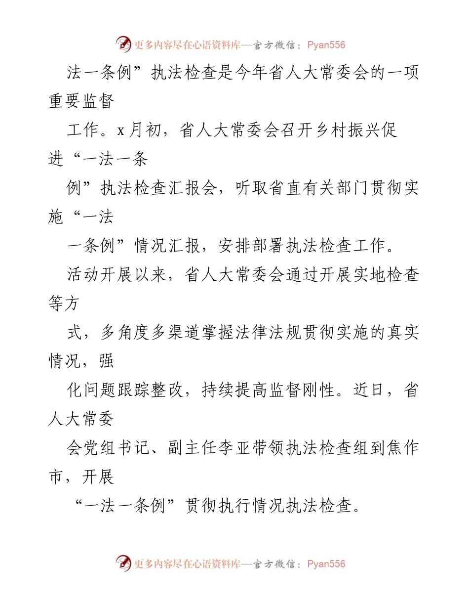 [工作总结] 省人大常委会 - 推动乡村振兴与旅游发展的调研与监督汇报.docx_第2页