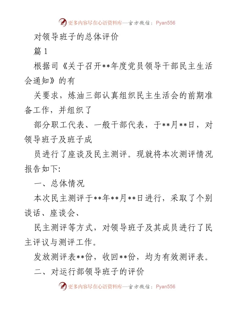 [工作总结] 民主生活会 - 领导班子民主测评情况总结.docx_第1页