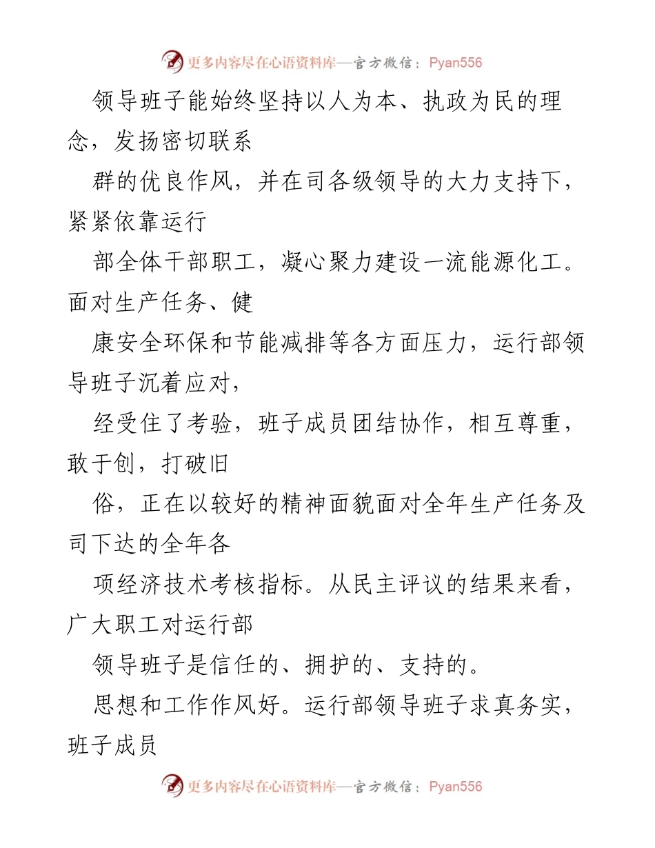 [工作总结] 民主生活会 - 领导班子民主测评情况总结.docx_第2页