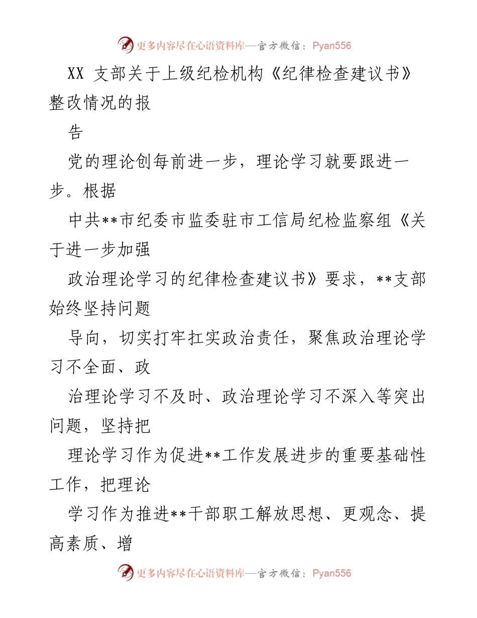 [工作总结] 纪检整改 - XX 支部关于《纪律检查建议书》整改情况的工作总结报告.docx_第1页