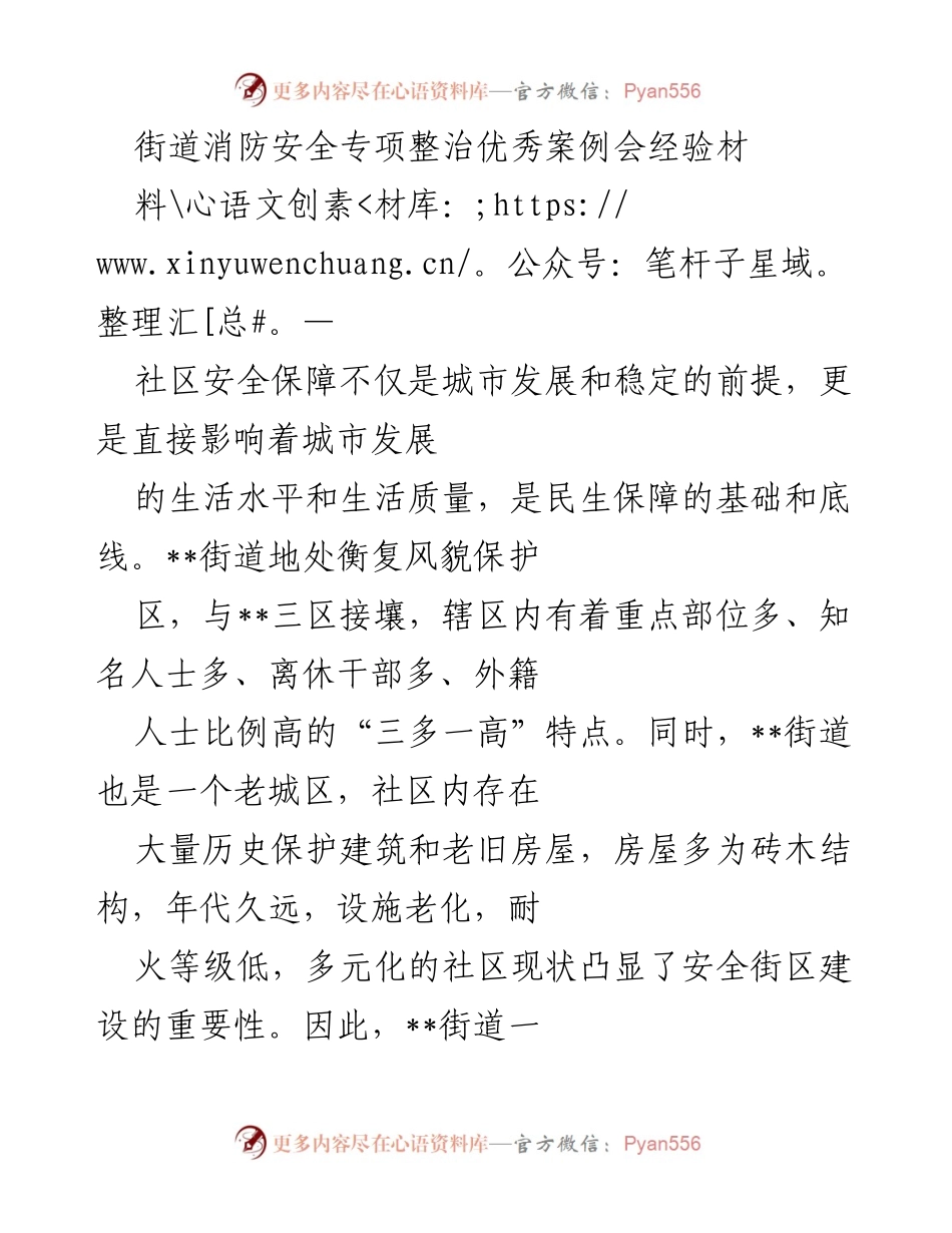 [工作总结] 消防安全专项整治优秀案例会 - __街道社区消防安全隐患治理经验总结.docx_第1页