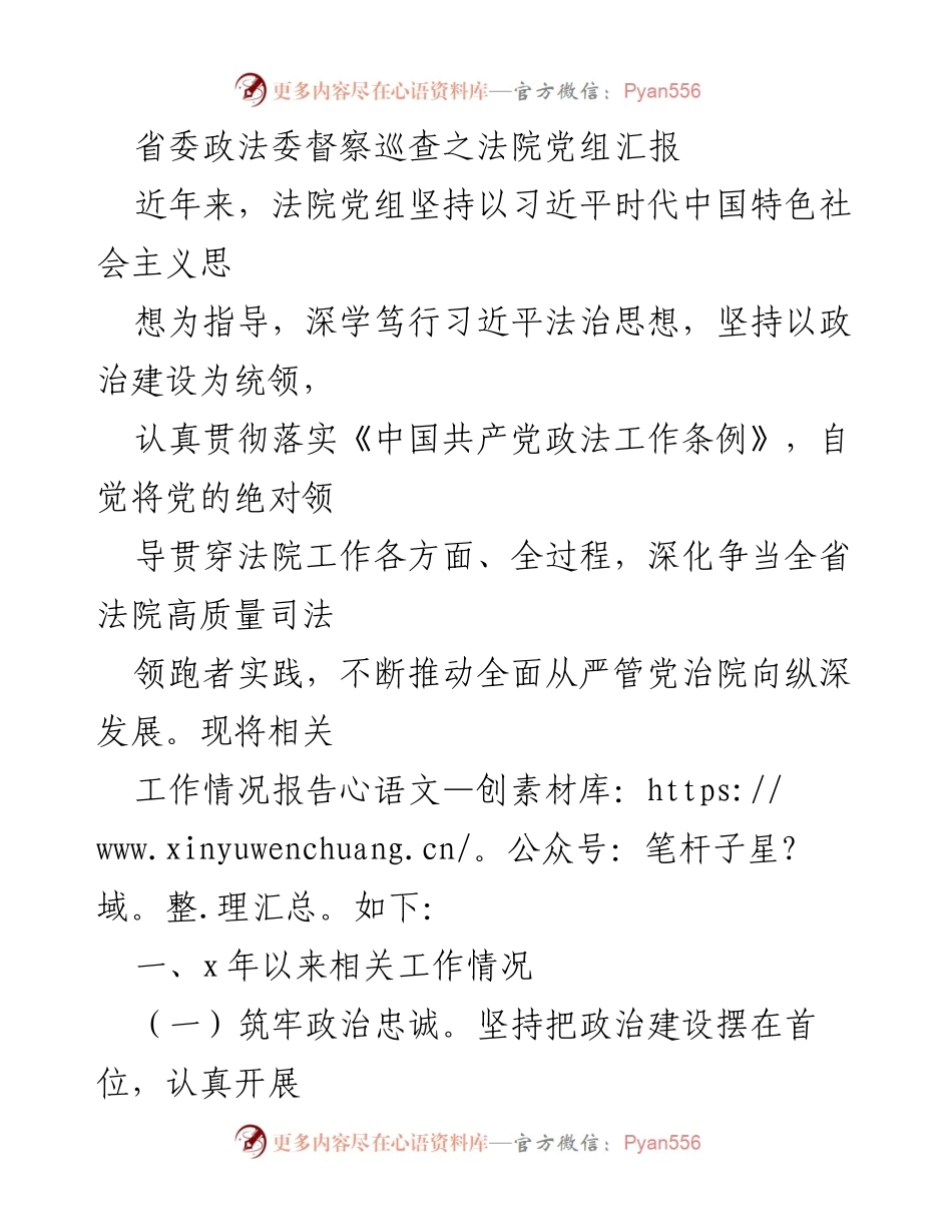 [工作总结] 省委政法委督察巡查 - 法院党组工作情况汇报.docx_第1页