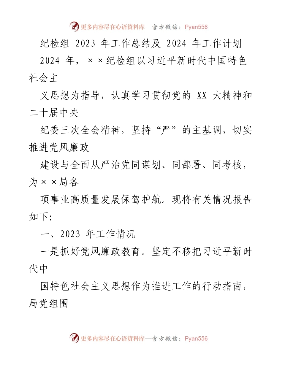 [工作总结] 纪检组 - 2023年工作总结与2024年工作计划概述.docx_第1页