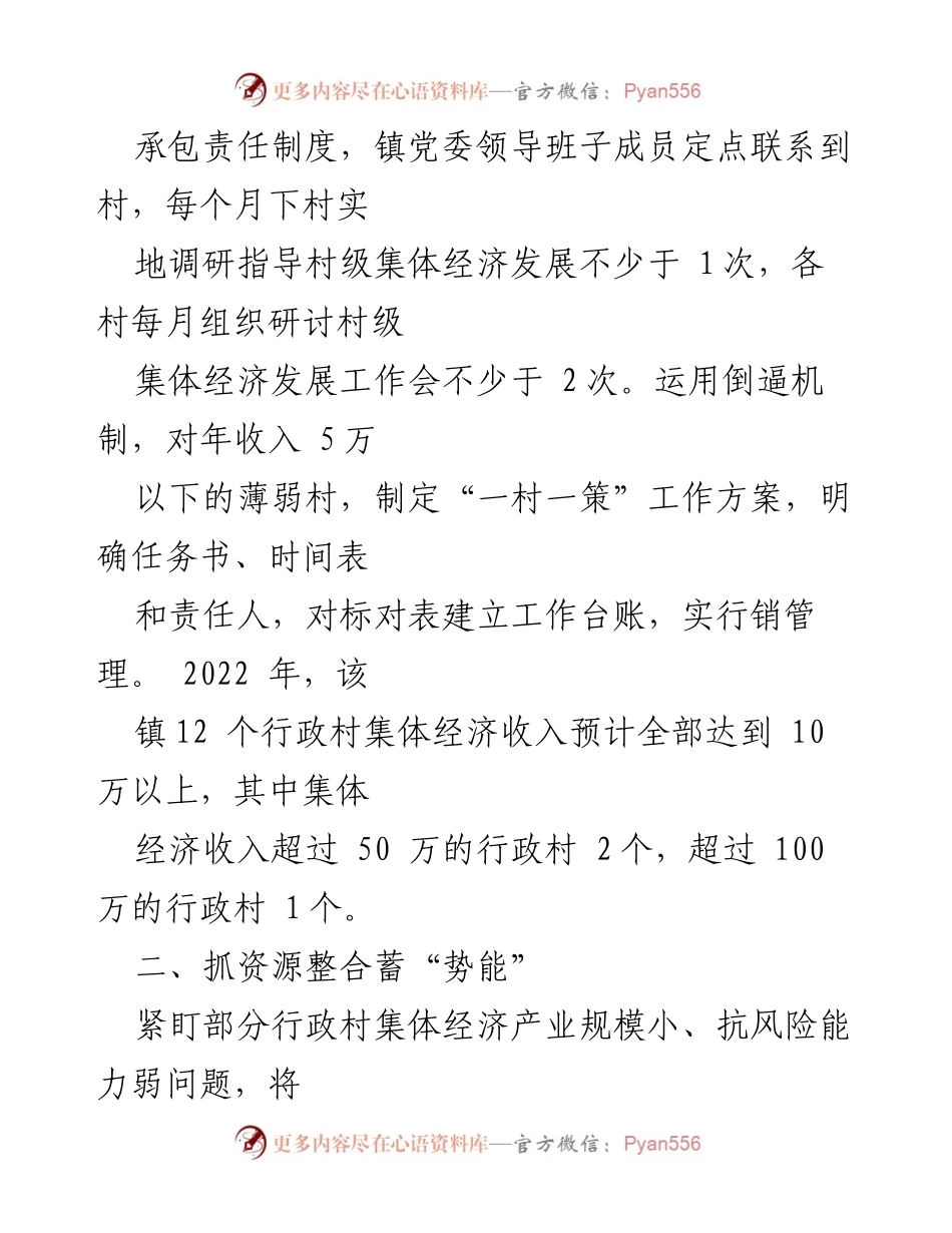 [工作总结] 村级集体经济发展 - __镇村级集体经济发展壮大经验总结__.docx_第2页