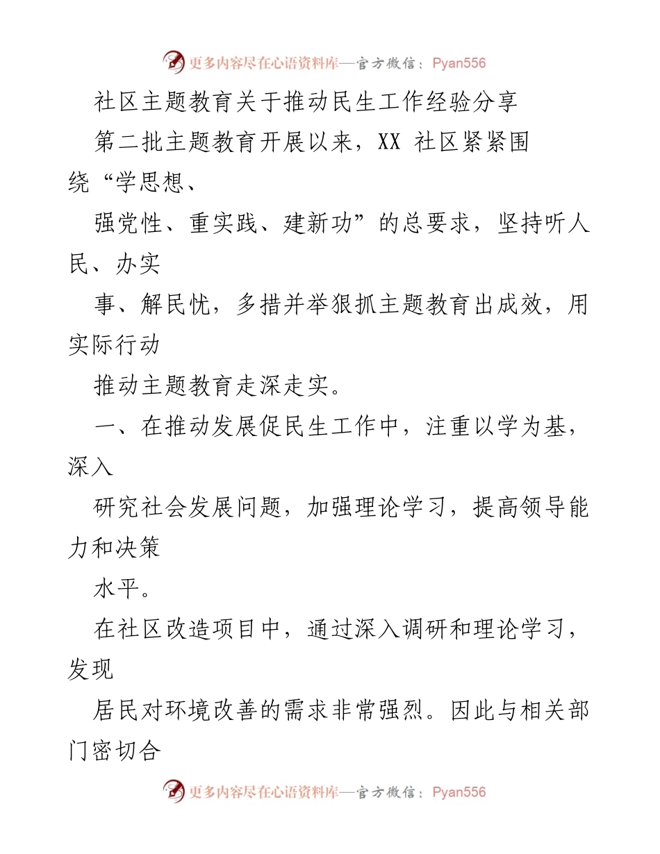 [工作总结] 社区主题教育 - 推动民生工作的经验分享与实践探索.docx_第1页