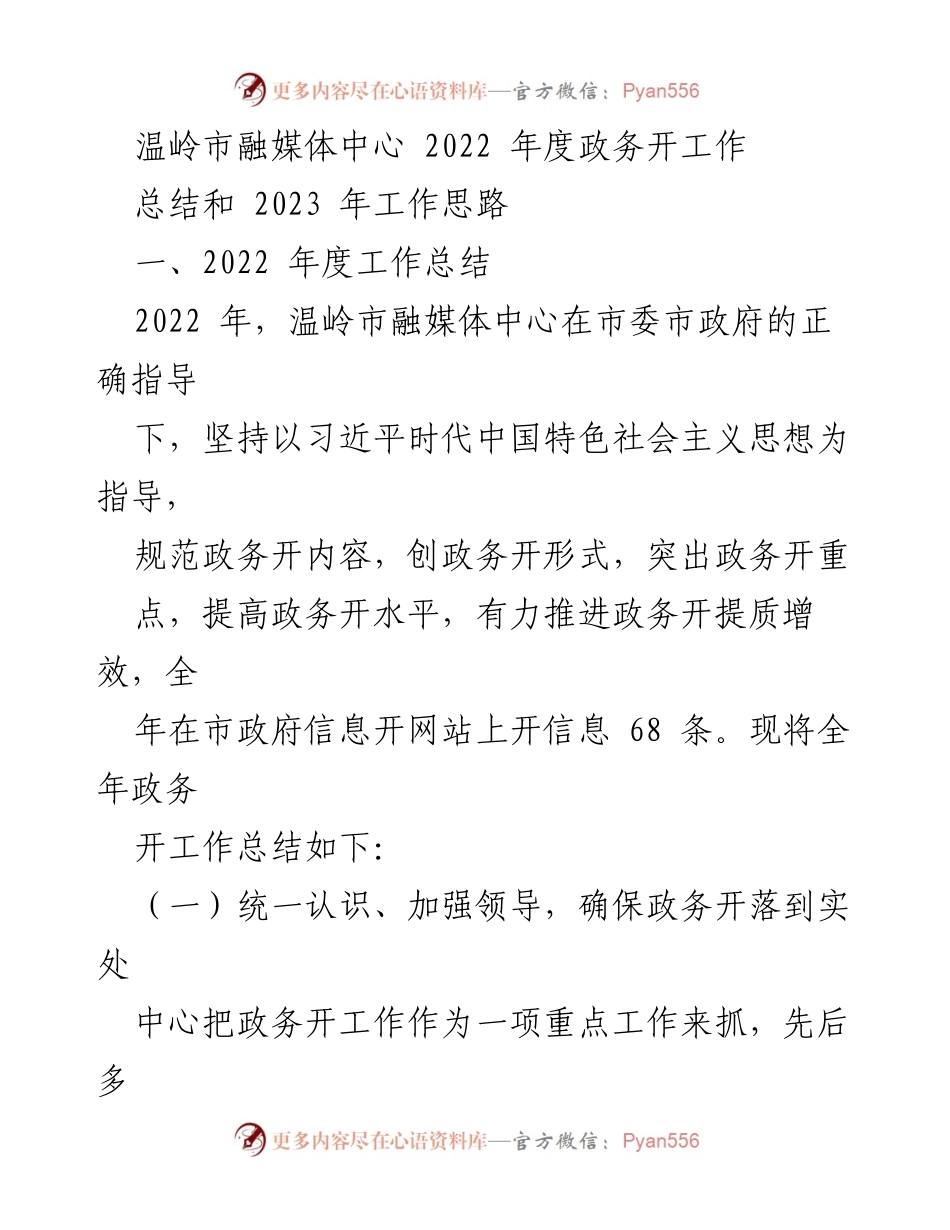 [工作总结] 温岭市融媒体中心 - 2022年度政务公开工作总结与2023年工作思路.docx_第1页