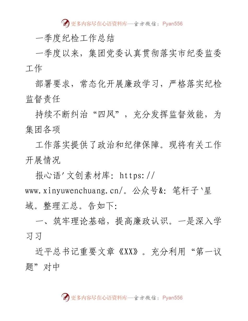 [工作总结] 纪检工作 - 一季度纪检工作总结与监督成效分析.docx_第1页
