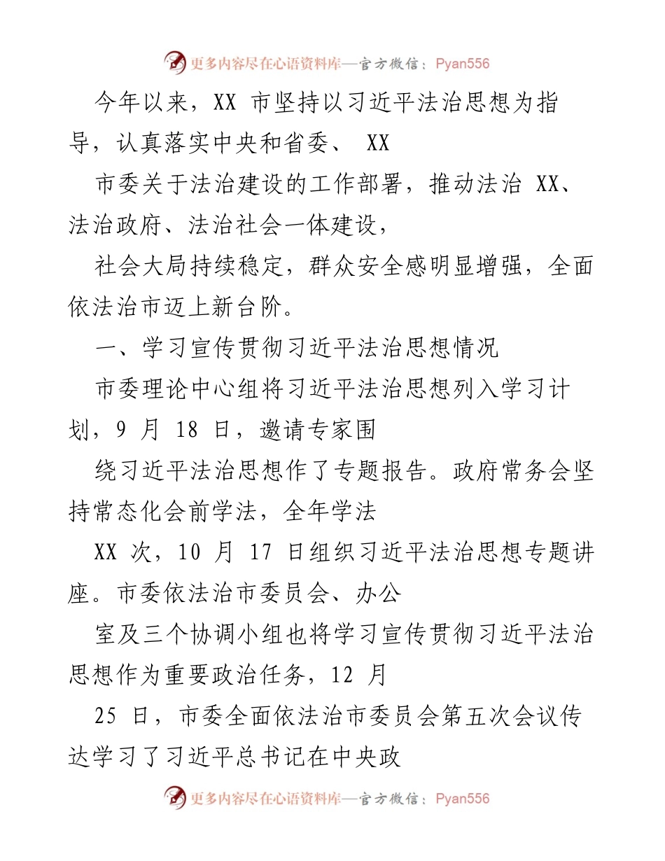 [工作总结] 法治建设推进会议 - 2023年XX市法治建设工作总结与习近平法治思想落实情况报告.docx_第1页