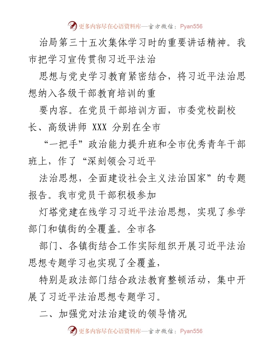 [工作总结] 法治建设推进会议 - 2023年XX市法治建设工作总结与习近平法治思想落实情况报告.docx_第2页