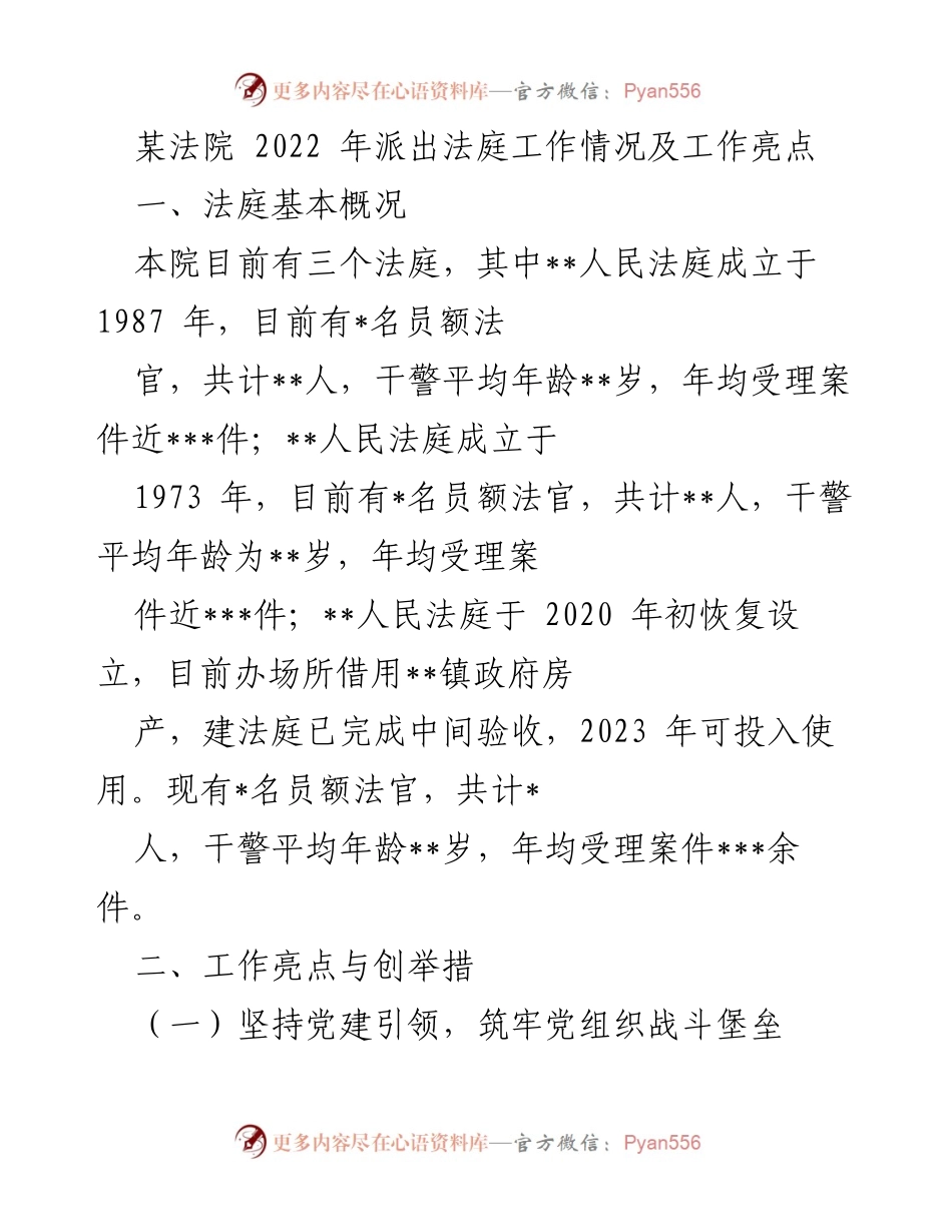 [工作总结] 法院工作汇报 - 2022年某法院法庭工作情况及亮点总结.docx_第1页