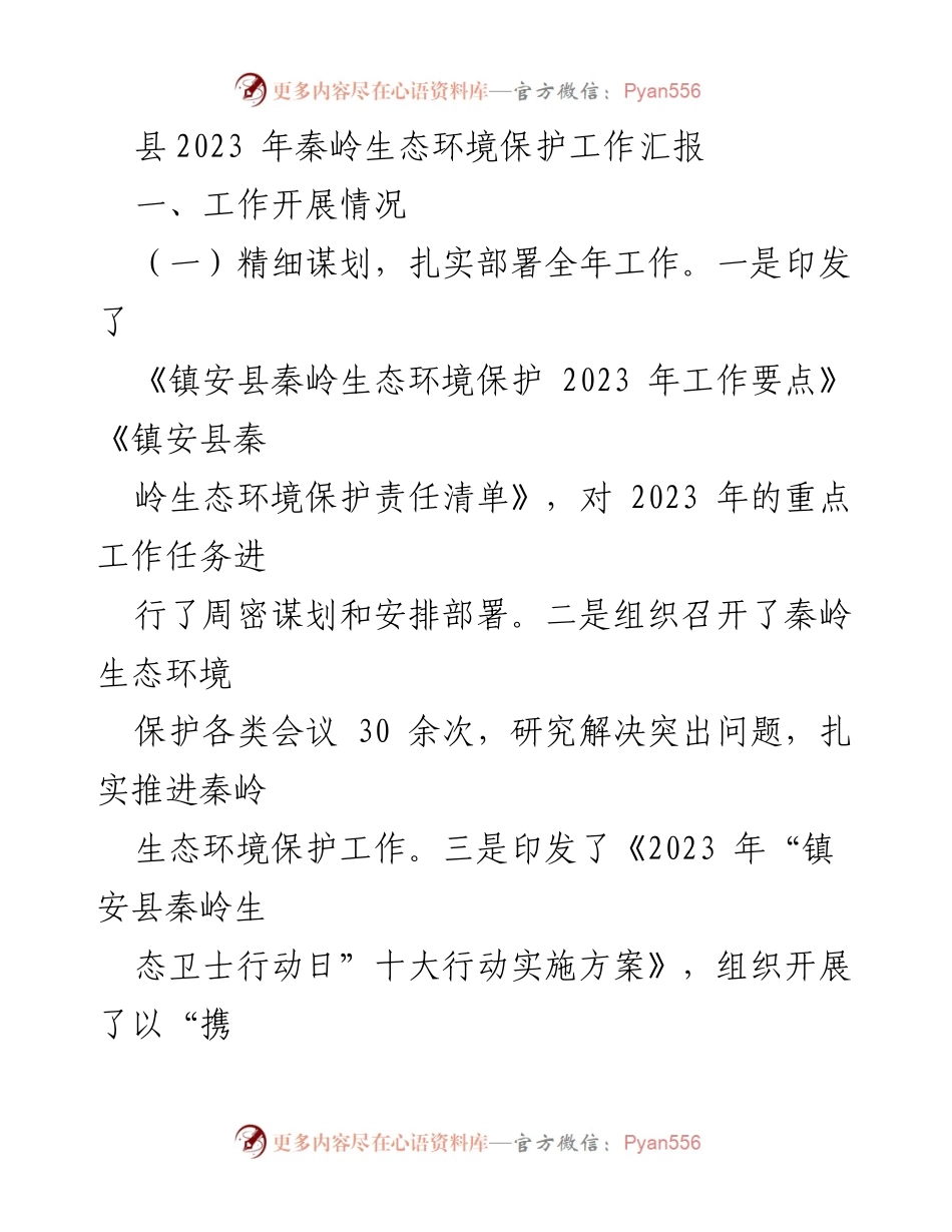 [工作总结] 生态环境保护工作 - 2023年镇安县秦岭生态环境保护工作汇报.docx_第1页