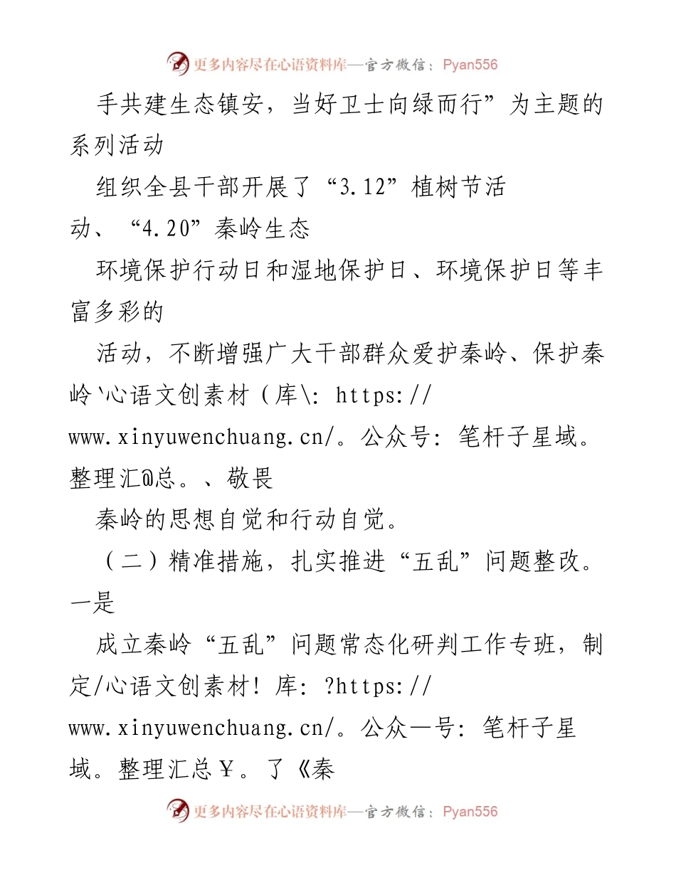 [工作总结] 生态环境保护工作 - 2023年镇安县秦岭生态环境保护工作汇报.docx_第2页