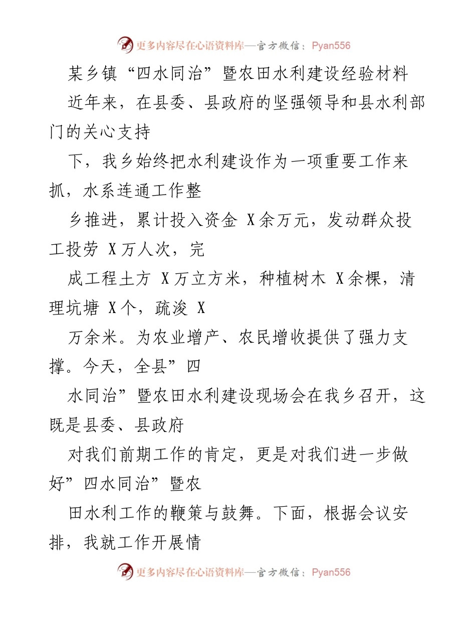 [工作总结] 现场会 - 某乡镇“四水同治”与农田水利建设工作总结报告.docx_第1页