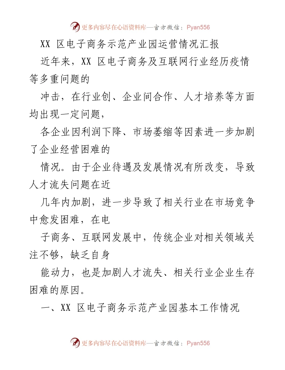 [工作总结] 电子商务示范产业园运营 - XX 区电子商务示范产业园运营现状及发展建议.docx_第1页