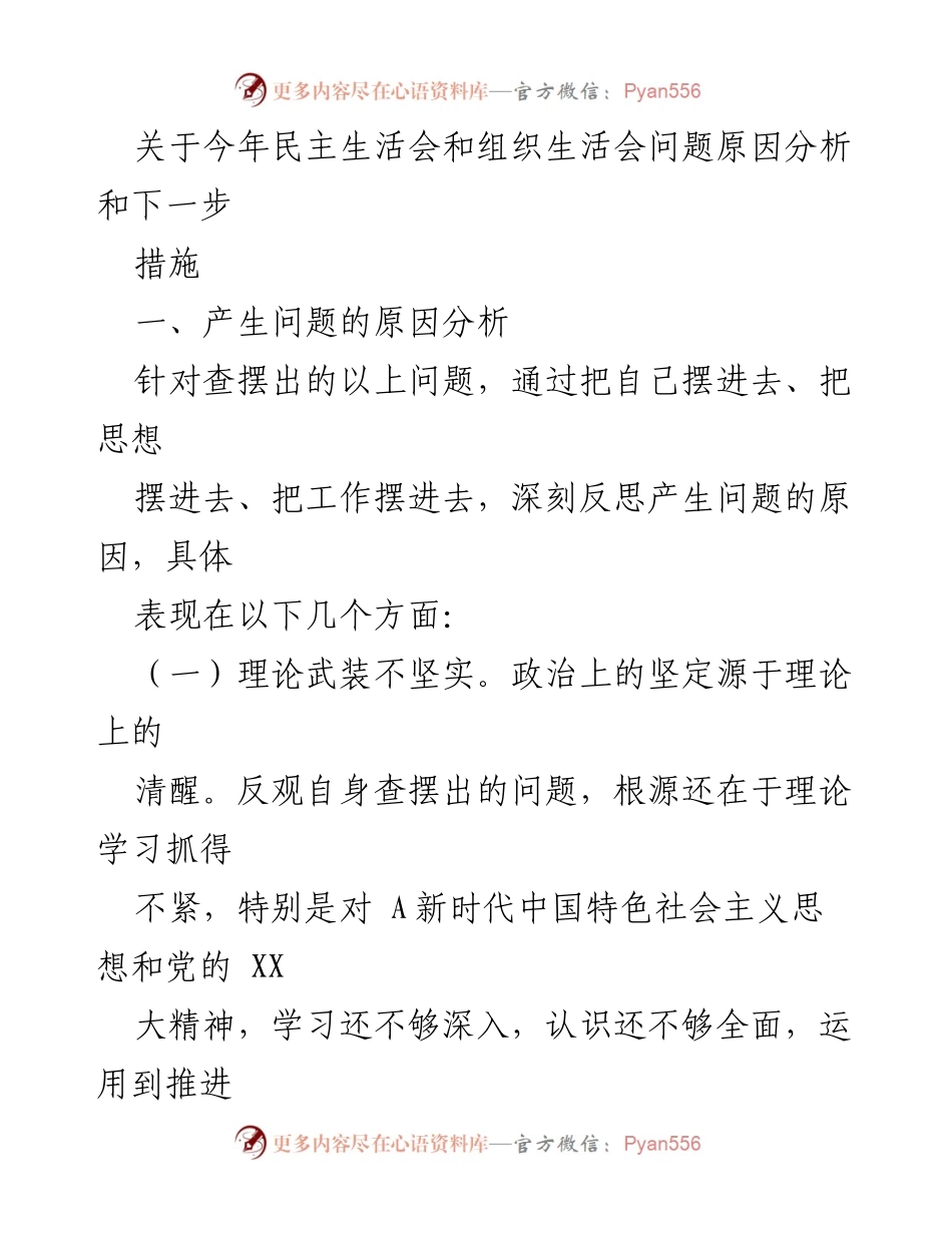 [工作总结] 民主生活会 - 今年民主生活会问题原因及改进措施分析.docx_第1页
