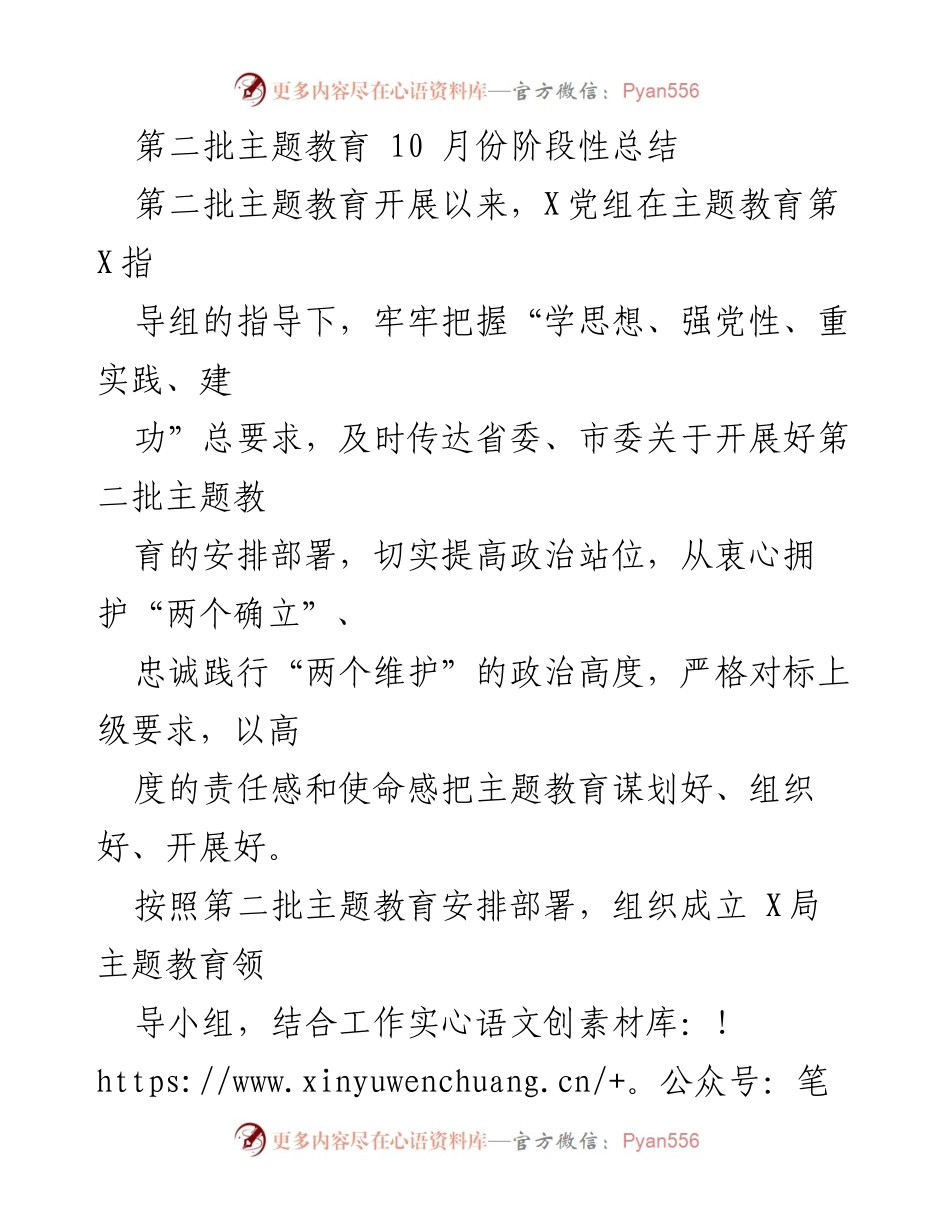 [工作总结] 第二批主题教育 - 第二批主题教育10月份阶段性总结报告.docx_第1页