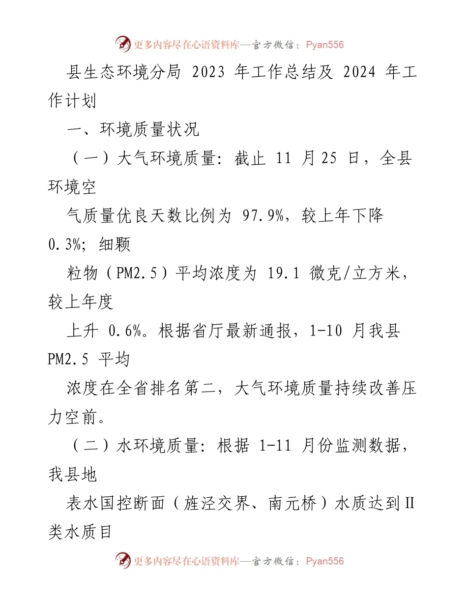 [工作总结] 生态环境管理 - 2023年生态环境分局工作总结与2024年工作计划.docx_第1页