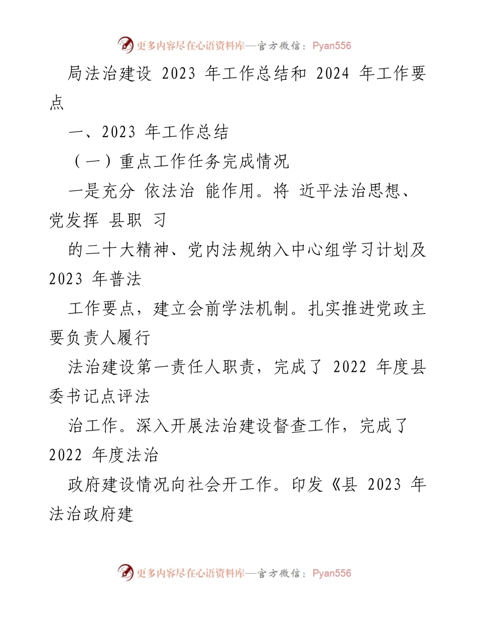 [工作总结] 法治建设会议 - 2023年法治建设工作总结与2024年工作要点.docx_第1页