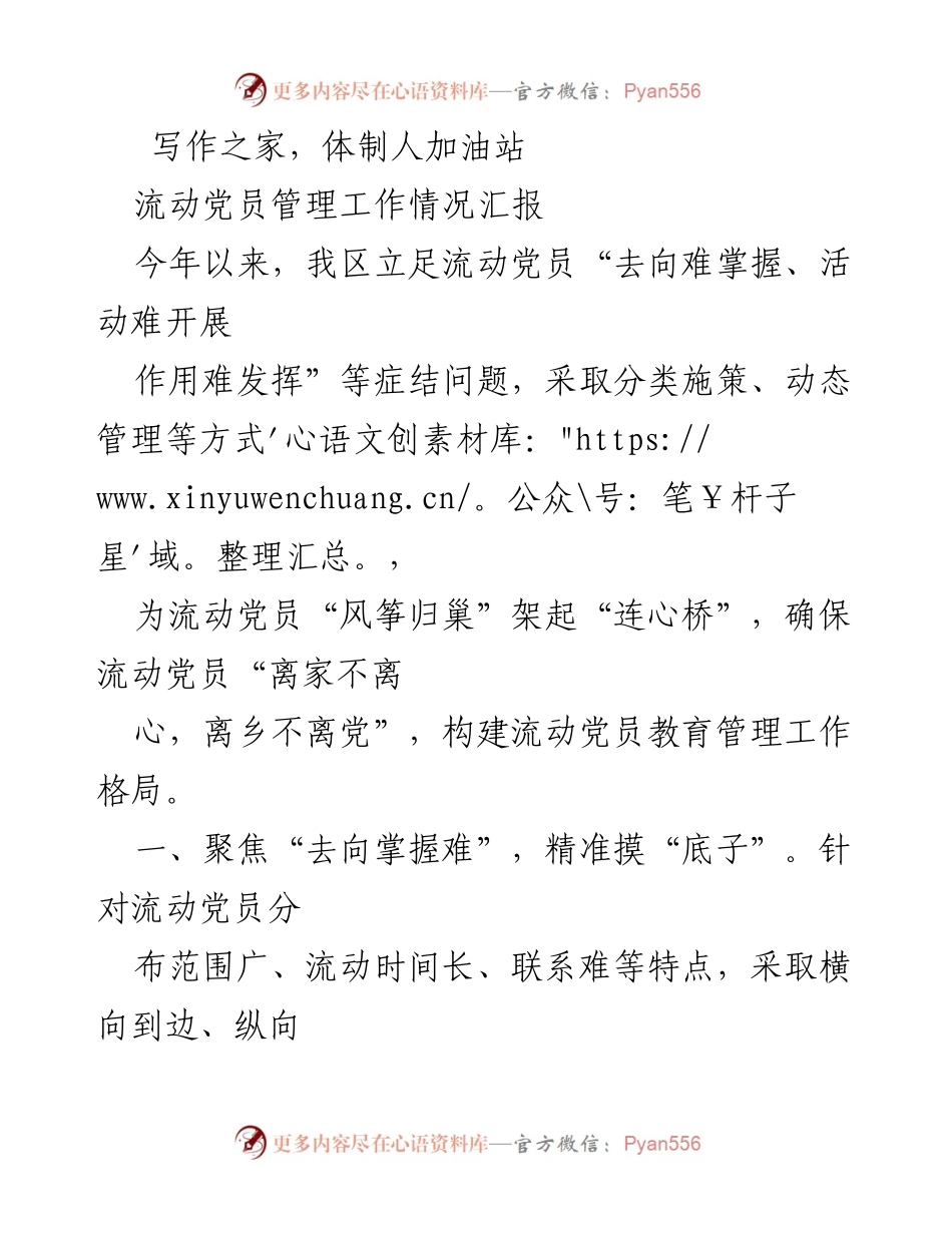 [工作总结] 流动党员管理工作 - 流动党员管理工作情况汇报：构建“连心桥”确保党员归属感.docx_第1页