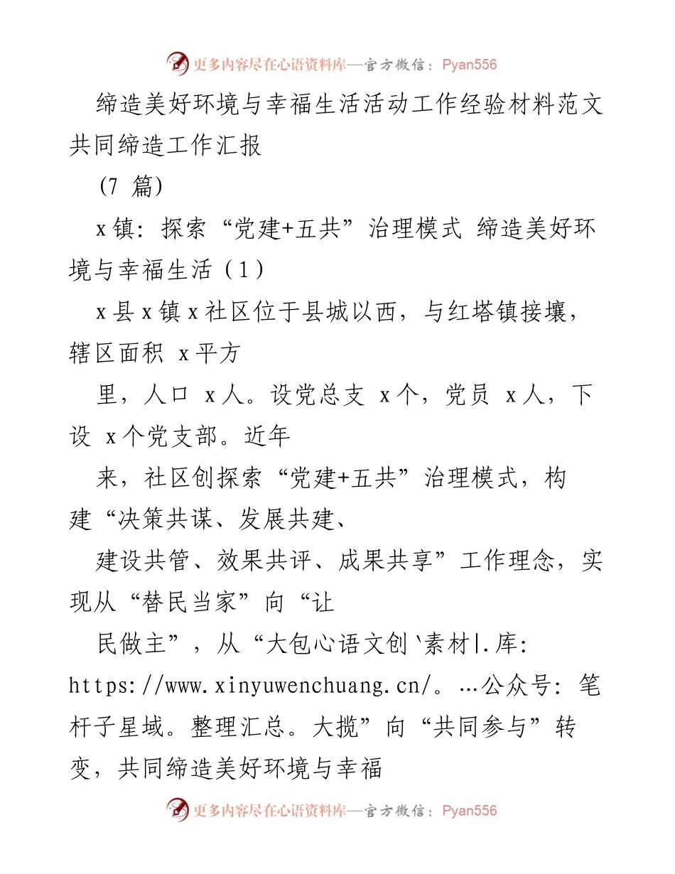 [工作总结] 社区治理 - 探索“党建+五共”模式，共同缔造美好环境与幸福生活.docx_第1页