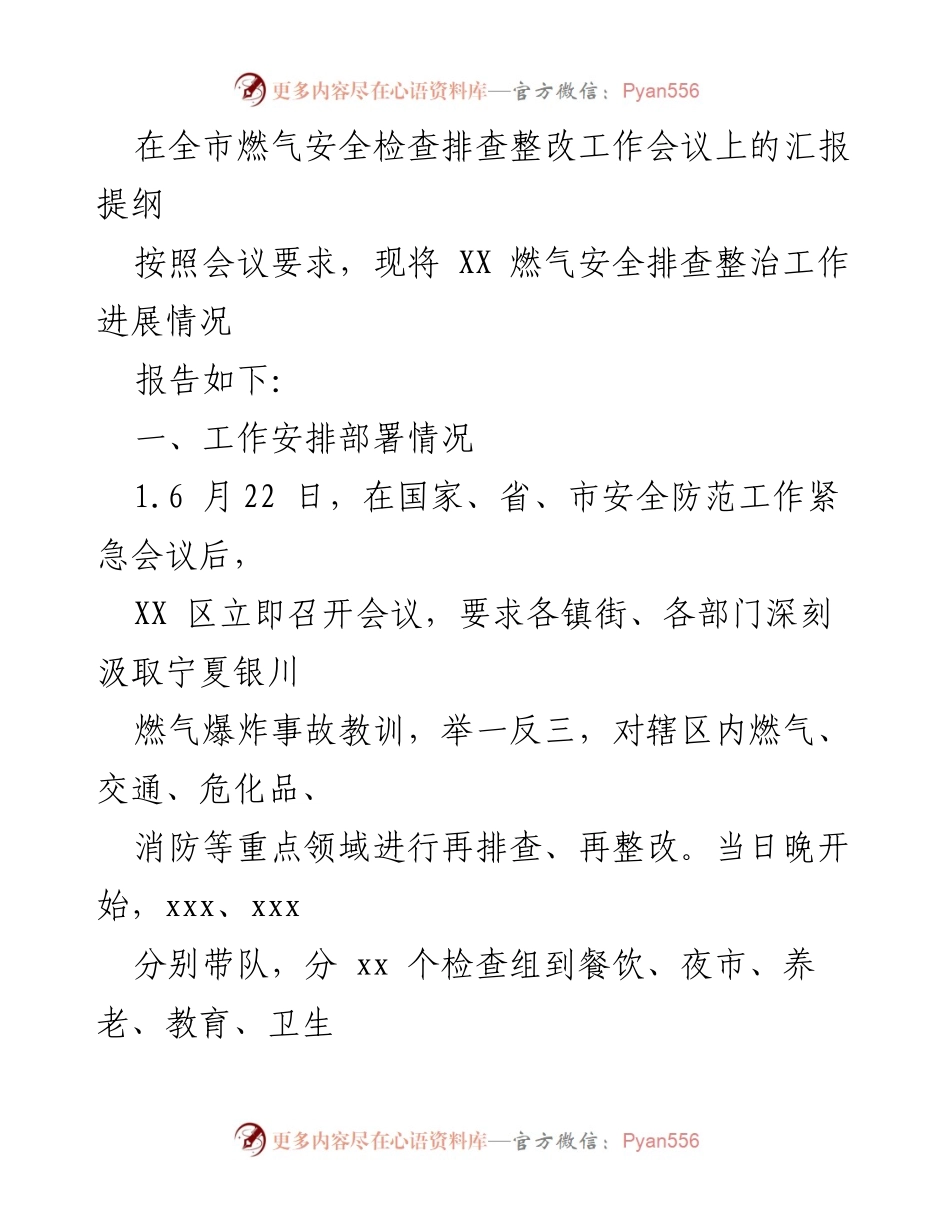 [工作总结] 燃气安全检查会议 - 燃气安全排查整治工作进展汇报.docx_第1页
