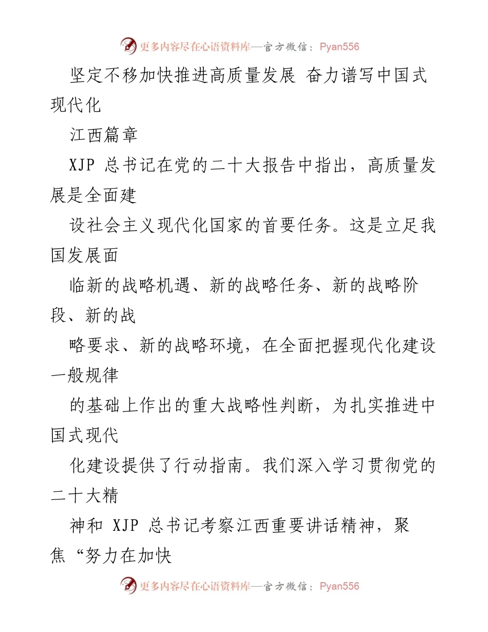 [工作总结] 江西省高质量发展推进会议 - 加快推进高质量发展，谱写中国式现代化的江西篇章.docx_第1页