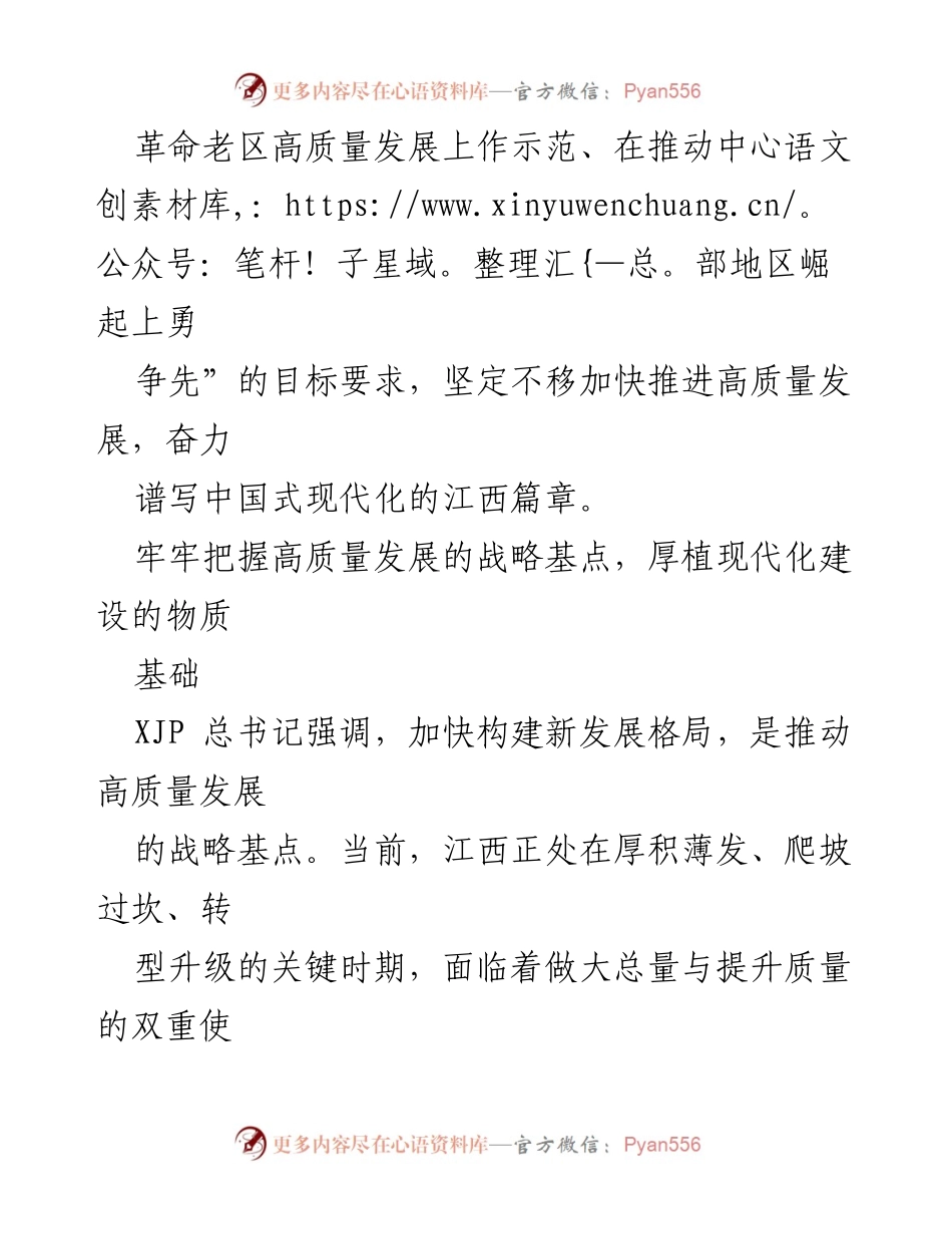 [工作总结] 江西省高质量发展推进会议 - 加快推进高质量发展，谱写中国式现代化的江西篇章.docx_第2页