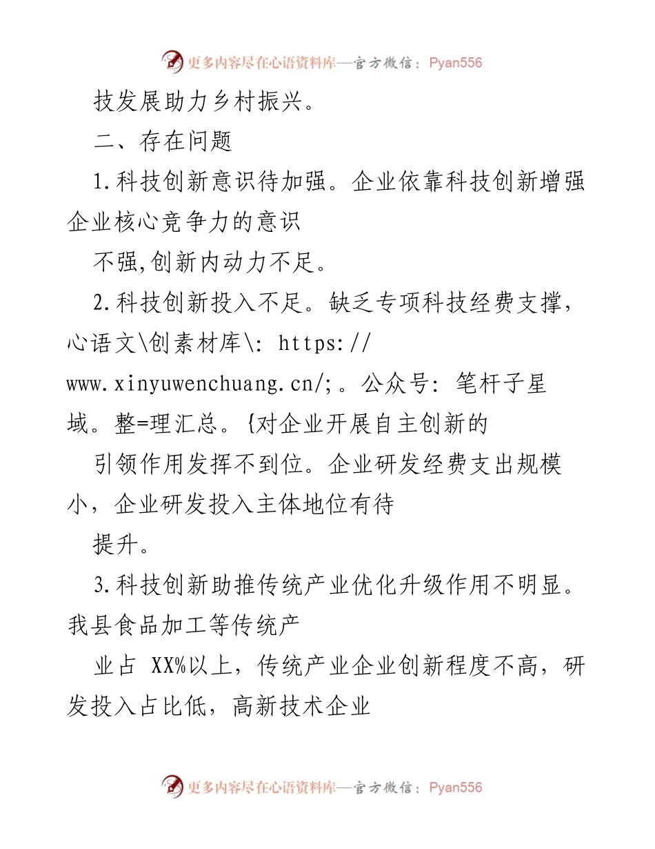 [工作总结] 科技创新与乡村振兴 - 加强科技创新与产学研合作助力乡村振兴.docx_第2页