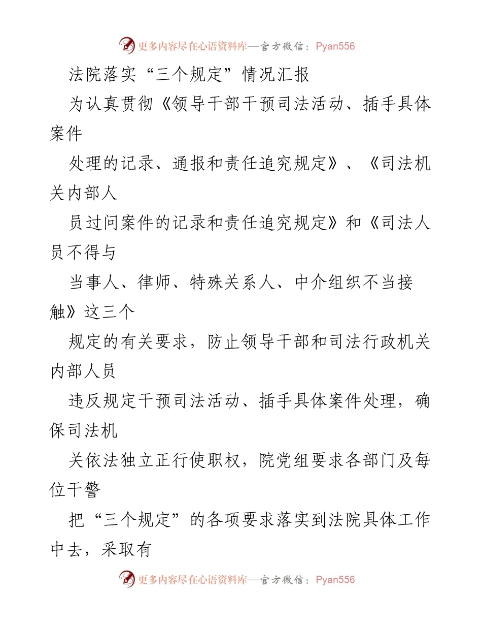 [工作总结] 法院 - 落实“三个规定”情况汇报.docx_第1页