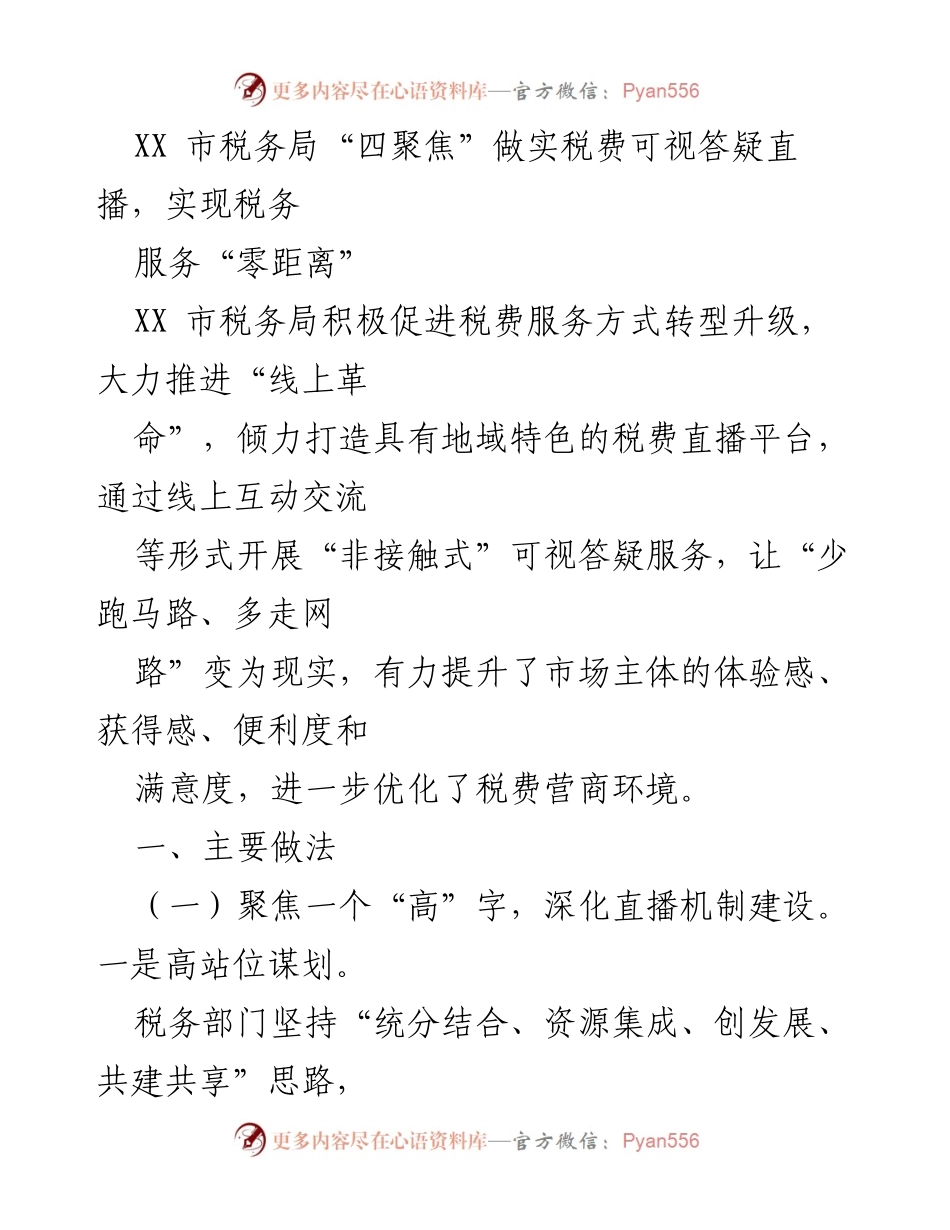 [工作总结] 税务服务 - XX市税务局“四聚焦”提升税费可视答疑直播服务.docx_第1页