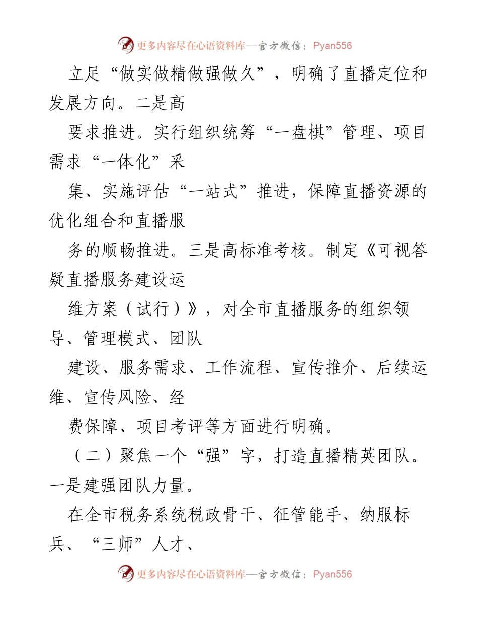[工作总结] 税务服务 - XX市税务局“四聚焦”提升税费可视答疑直播服务.docx_第2页