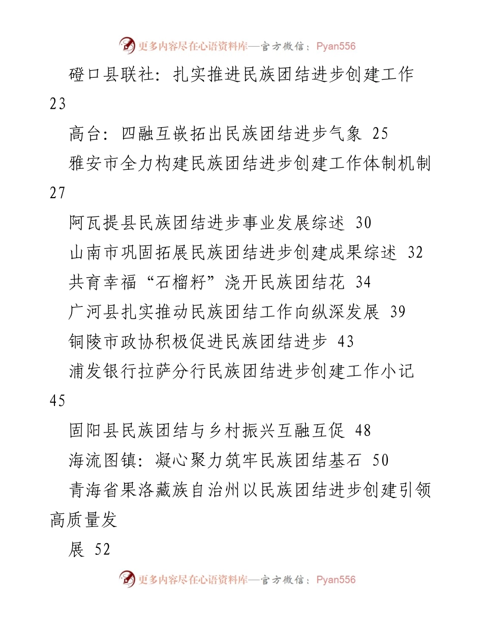 [工作总结] 民族团结进步事业 - 2023年民族团结进步事业工作总结与经验汇编.docx_第2页
