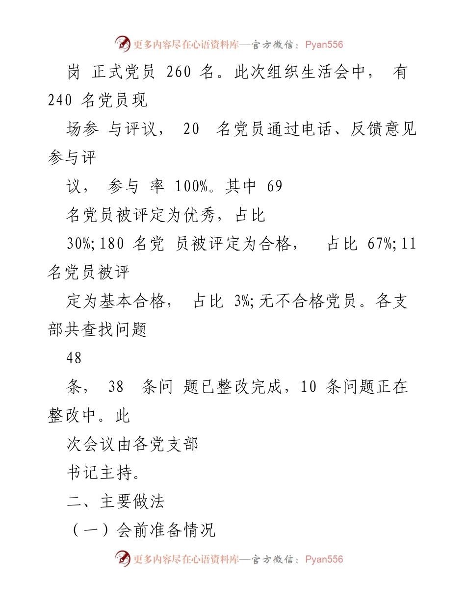 [工作总结] 组织生活会 - 2023年度基层党支部组织生活会暨民主评议党员情况总结.docx_第2页