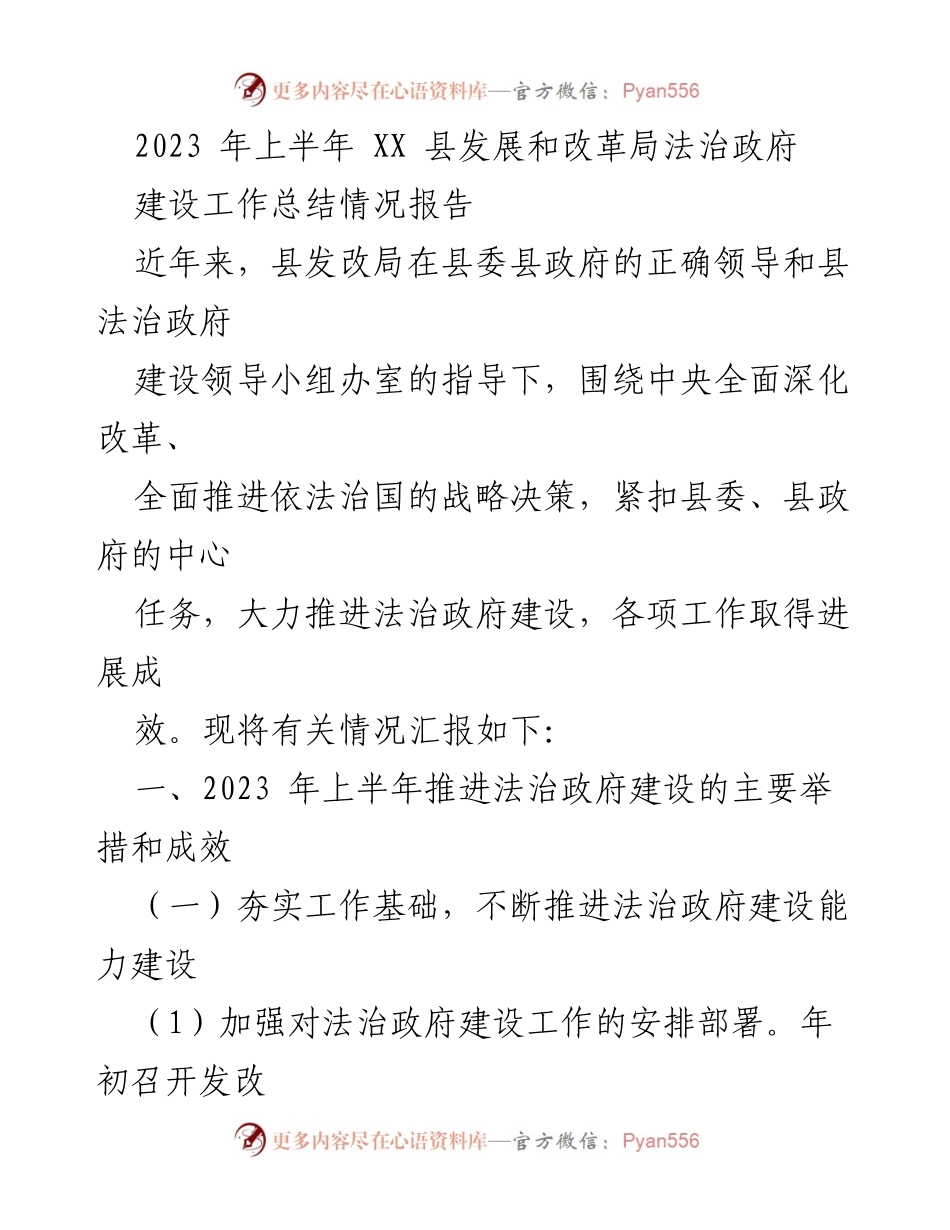 [工作总结] 法治政府建设 - 2023年上半年XX县法治政府建设工作总结报告.docx_第1页