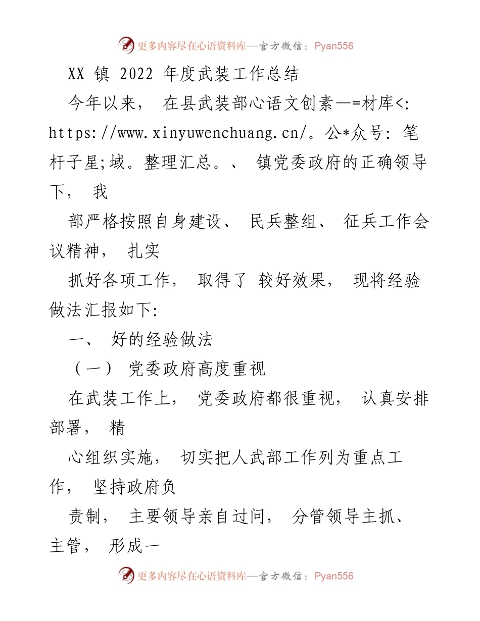[工作总结] 武装工作 - XX 镇 2022 年度武装工作总结与经验汇报.docx_第1页