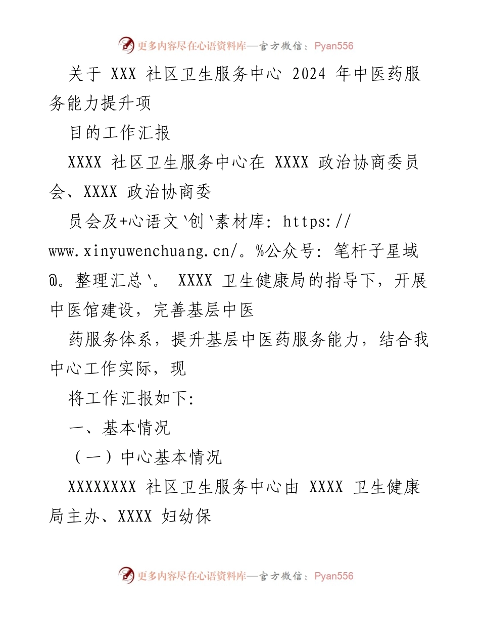 [工作总结] 社区卫生服务中心 - 2024年中医药服务能力提升项目工作汇报.docx_第1页