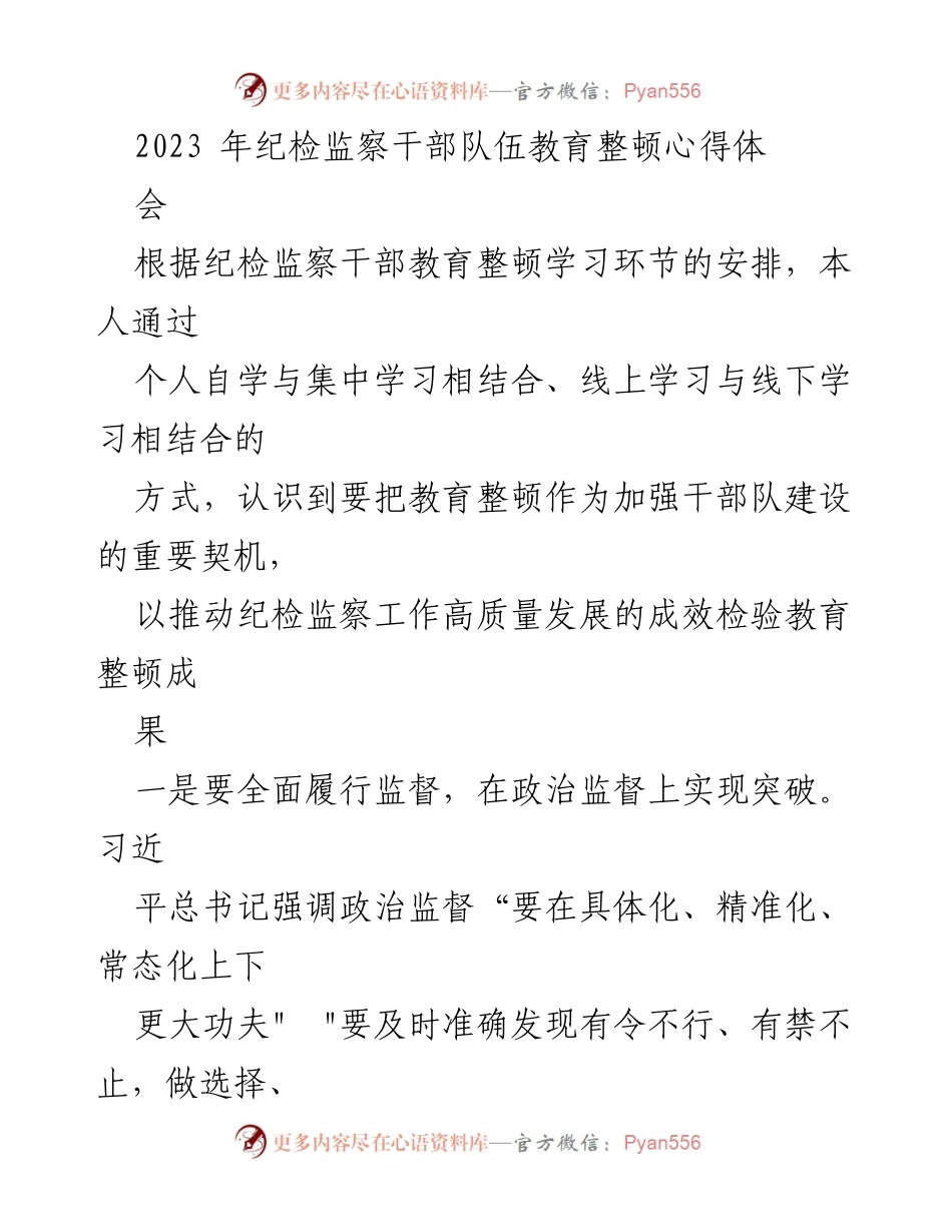 [工作总结] 纪检监察干部教育整顿心得体会 - 加强监督与作风纪律，提升纪检监察干部队伍建设.docx_第1页