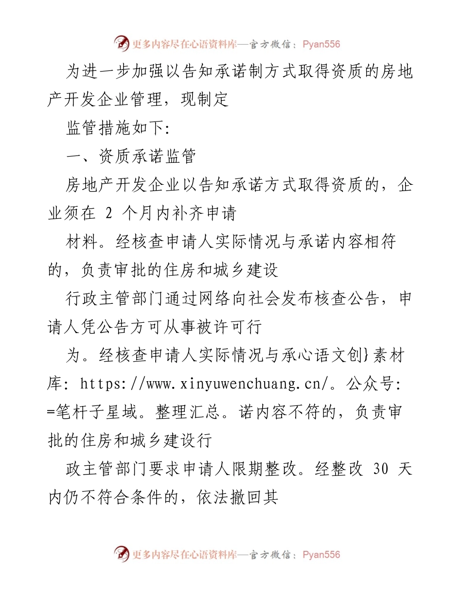 [工作总结] 监管措施发布 - 加强房地产开发企业告知承诺制管理的监管措施.docx_第1页