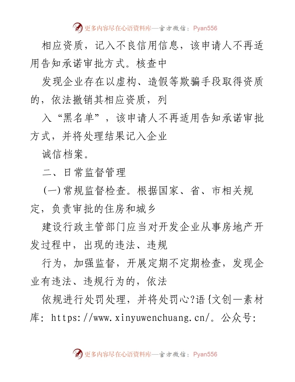 [工作总结] 监管措施发布 - 加强房地产开发企业告知承诺制管理的监管措施.docx_第2页