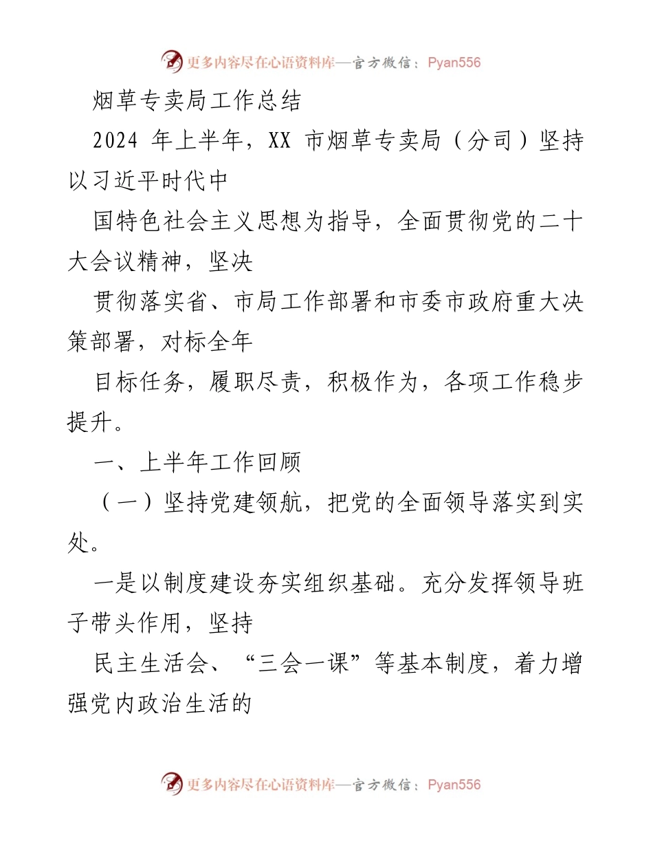 [工作总结] 烟草专卖局 - 2024年上半年工作总结与党建成效分析.docx_第1页