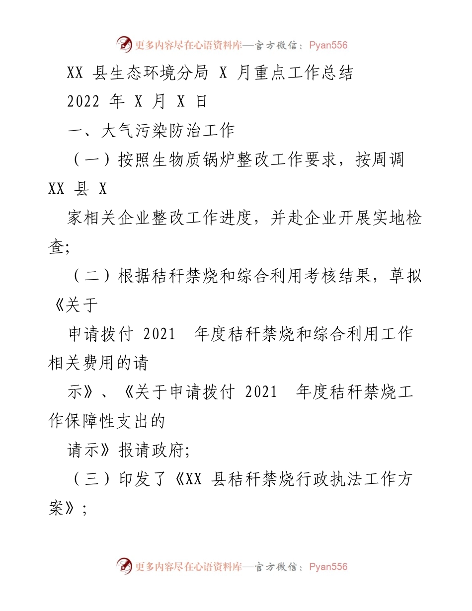 [工作总结] 生态环境分局 - XX县2022年X月生态环境工作总结.docx_第1页