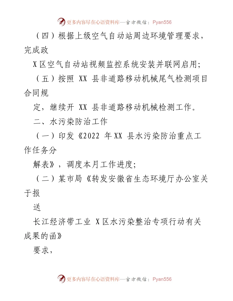 [工作总结] 生态环境分局 - XX县2022年X月生态环境工作总结.docx_第2页